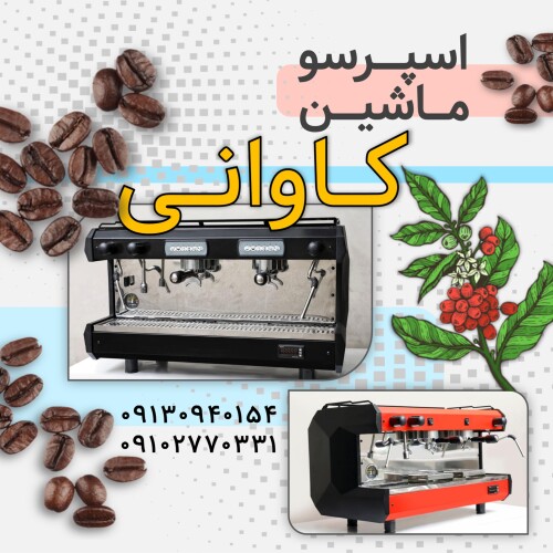 اسپرسو ساز کاوانی - خرید اسپرسو ساز کاوانی ساخت اصفهان - دستگاه قهوه ساز کاوانی - قهوه ساز دو گروپ کاوانی