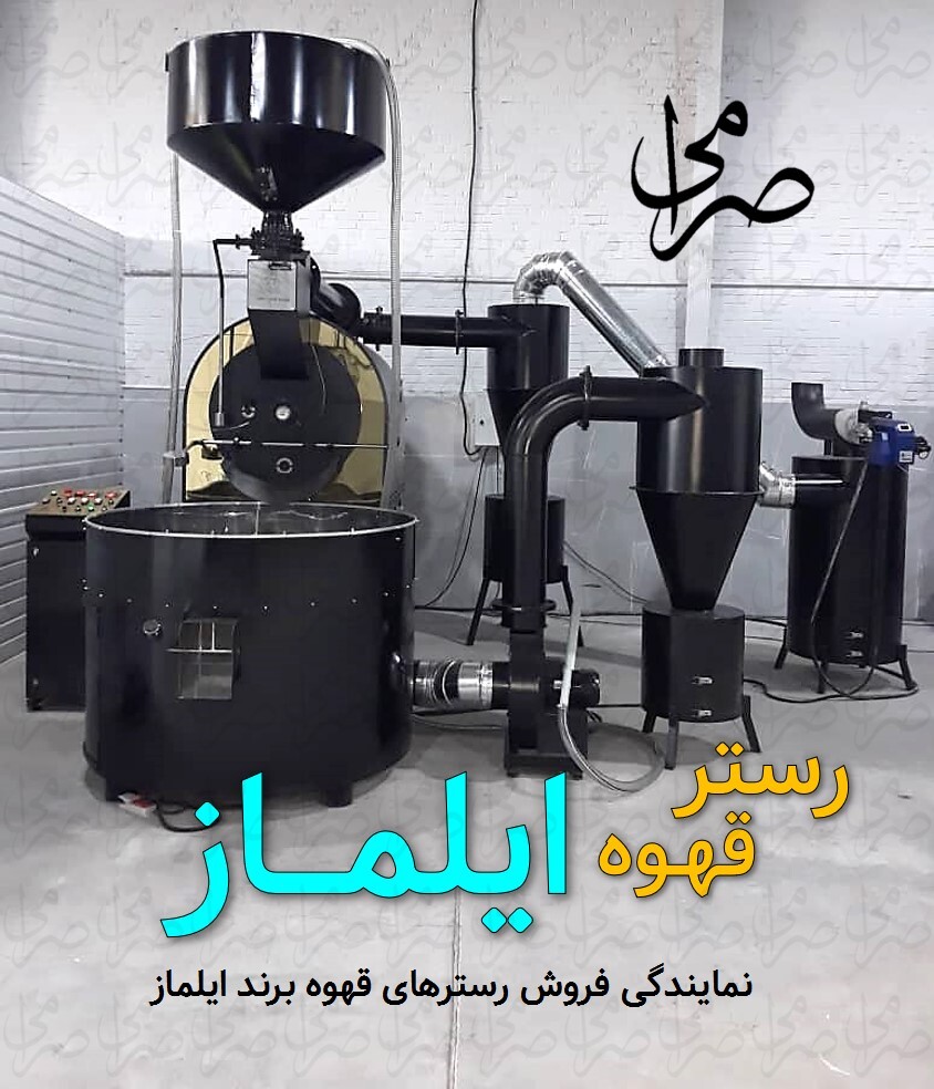  رستر قهوه ایلماز 30 کیلویی IYLMAZ COFFEE ROASTER 30KG - دستگاه برشته کاری قهوه 30 کیلو 