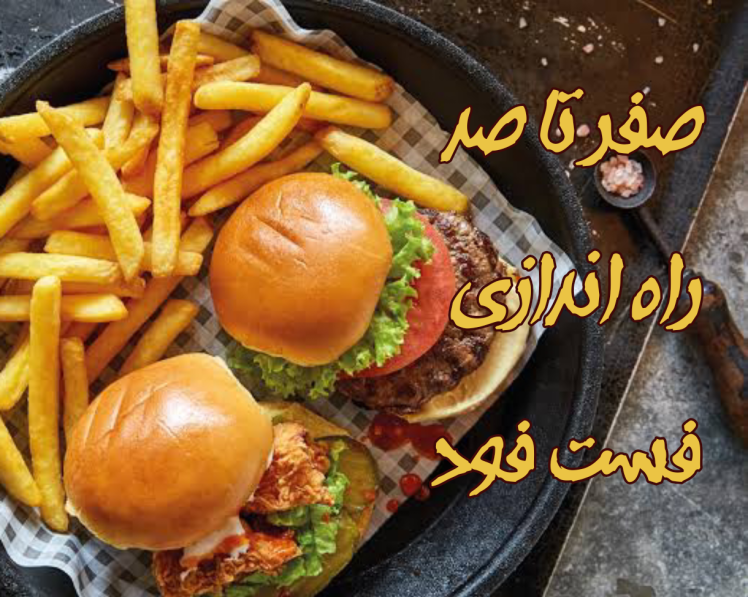راهنمای راه اندازی فست فود