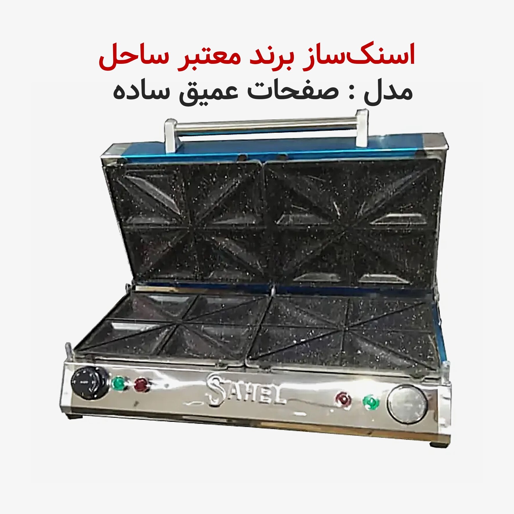  اسنک ساز ساحل - اسنک پز ساحل 16 تایی - اسنک ساز 16 تایی ساحل 