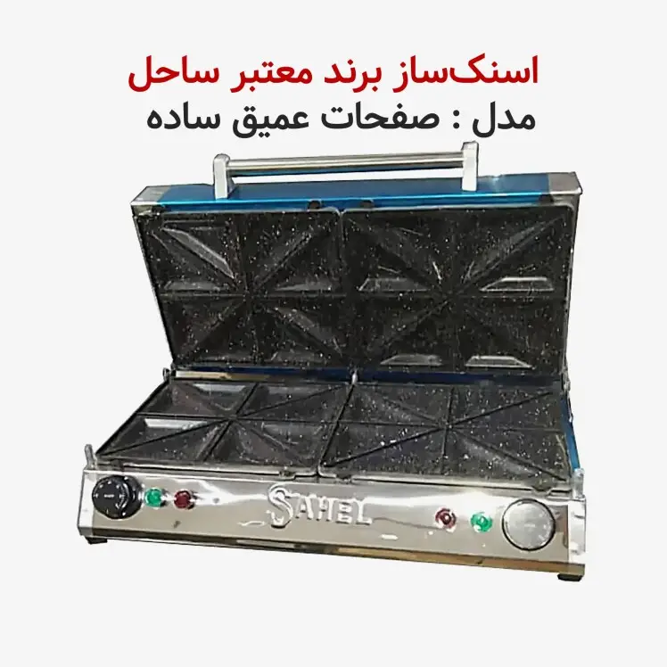 اسنک ساز ساحل - اسنک پز ساحل 16 تایی - اسنک ساز 16 تایی ساحل 