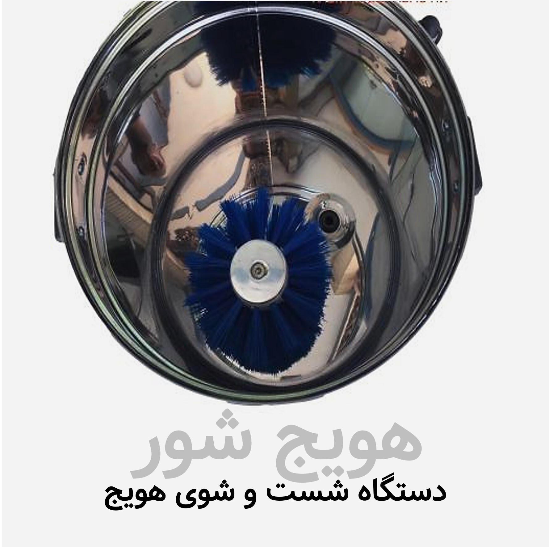  هویج شوی سطلی برقی 10 کیلویی SHSH10KG - دستگاه شست و شوی هویج 