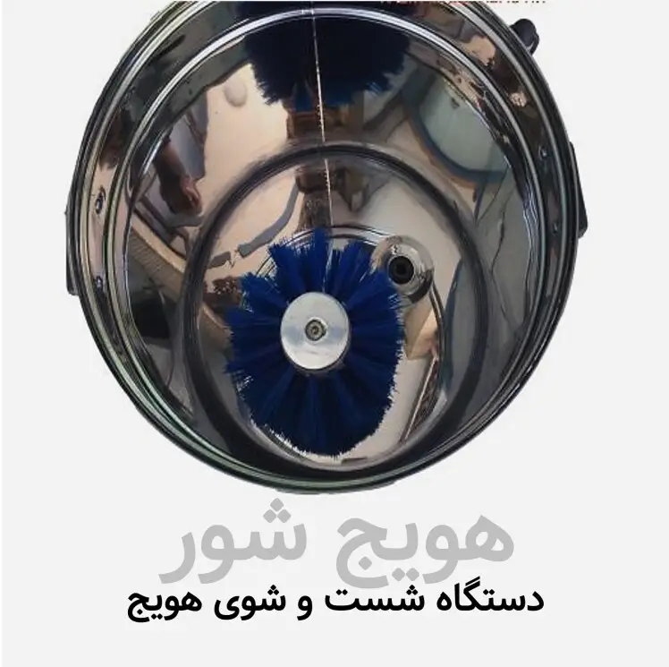 هویج شوی سطلی برقی 10 کیلویی SHSH10KG - دستگاه شست و شوی هویج