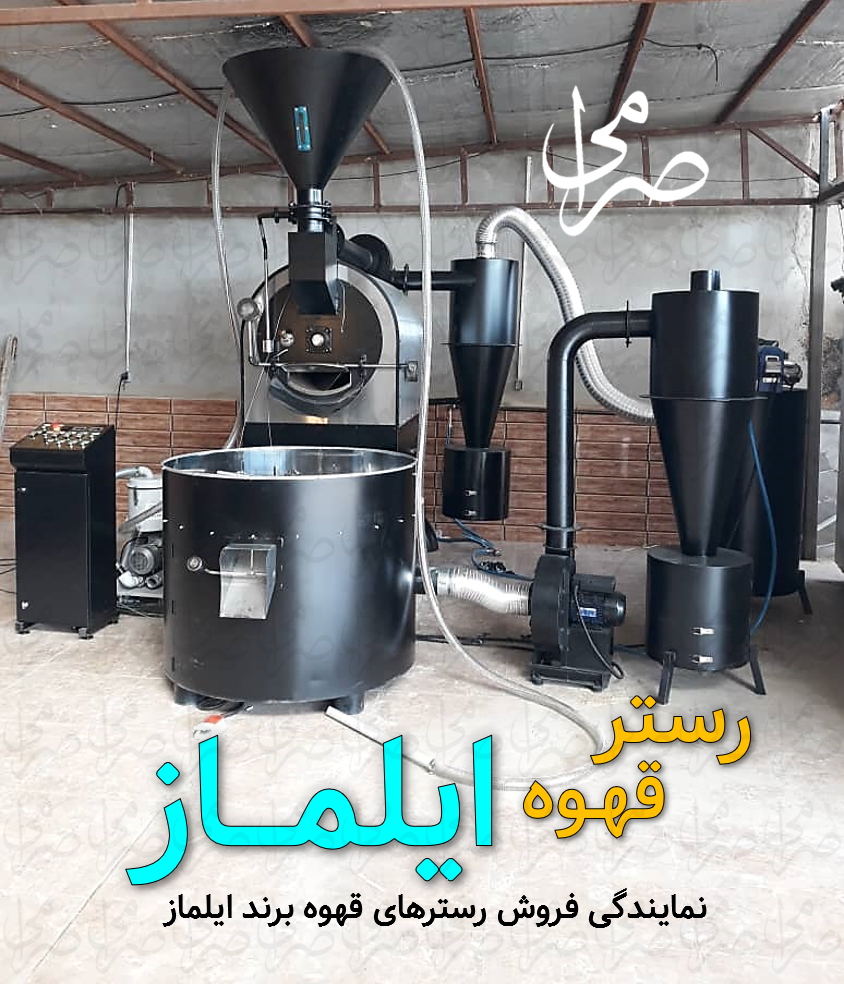  رستر قهوه ایلماز 30 کیلویی IYLMAZ COFFEE ROASTER 30KG - دستگاه برشته کاری قهوه 30 کیلو 